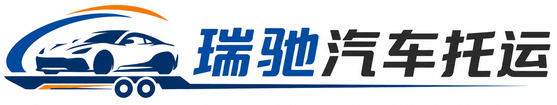 萧县瑞驰｜汽车托运_轿车托运_私家车异地运车_新能源车辆托运